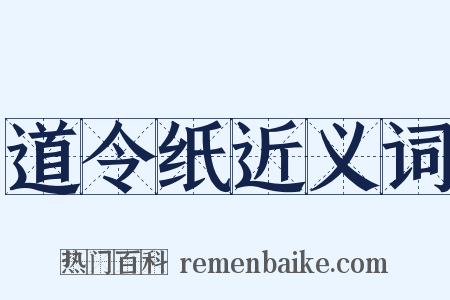 道令纸近义词是什么意思的图片